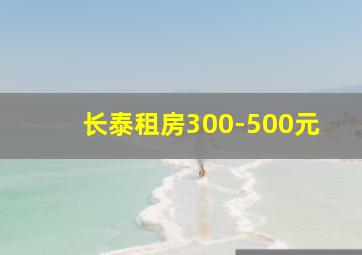 长泰租房300-500元