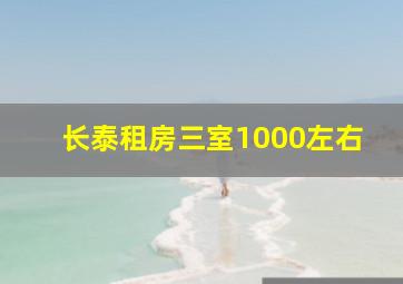 长泰租房三室1000左右