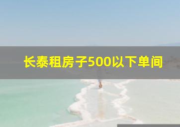 长泰租房子500以下单间