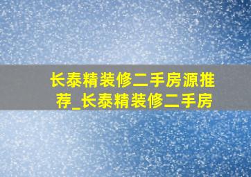 长泰精装修二手房源推荐_长泰精装修二手房