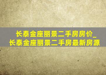 长泰金座丽景二手房房价_长泰金座丽景二手房最新房源