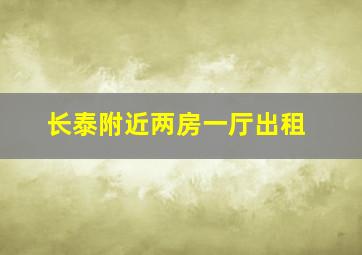 长泰附近两房一厅出租