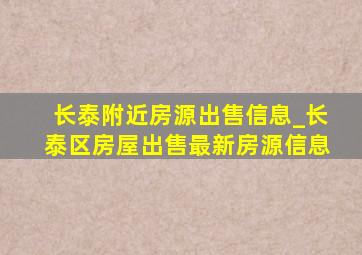 长泰附近房源出售信息_长泰区房屋出售最新房源信息