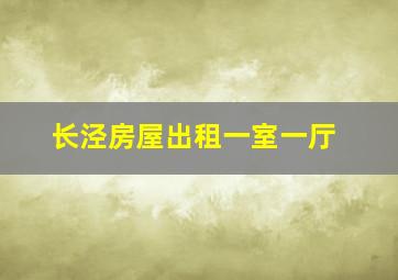 长泾房屋出租一室一厅