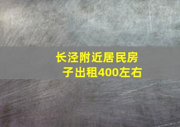 长泾附近居民房子出租400左右