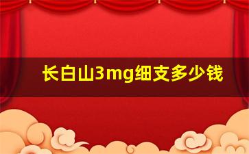 长白山3mg细支多少钱