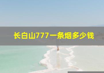 长白山777一条烟多少钱