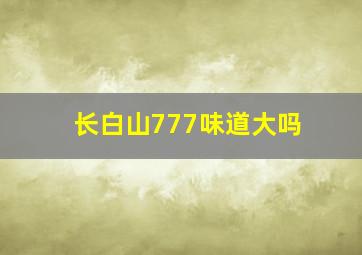 长白山777味道大吗