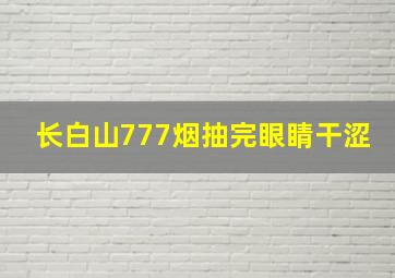 长白山777烟抽完眼睛干涩