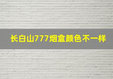 长白山777烟盒颜色不一样