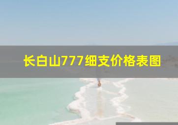 长白山777细支价格表图