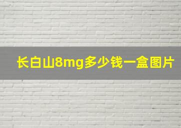 长白山8mg多少钱一盒图片