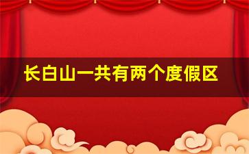 长白山一共有两个度假区