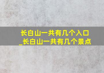 长白山一共有几个入口_长白山一共有几个景点