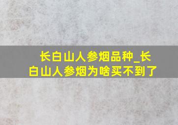 长白山人参烟品种_长白山人参烟为啥买不到了