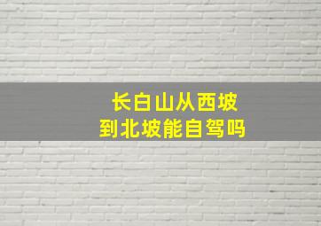 长白山从西坡到北坡能自驾吗