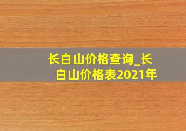 长白山价格查询_长白山价格表2021年