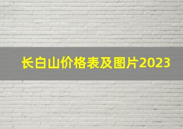 长白山价格表及图片2023