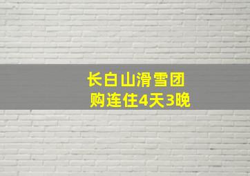 长白山滑雪团购连住4天3晚