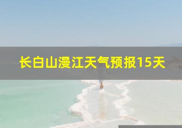 长白山漫江天气预报15天