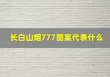 长白山烟777图案代表什么