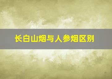 长白山烟与人参烟区别