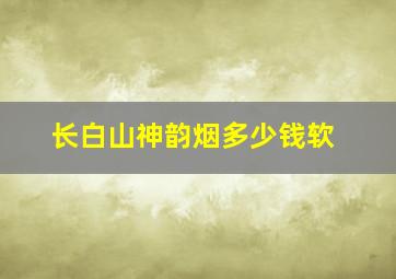 长白山神韵烟多少钱软