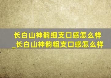 长白山神韵细支口感怎么样_长白山神韵粗支口感怎么样