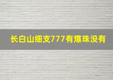 长白山细支777有爆珠没有