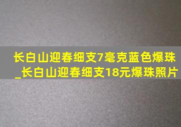 长白山迎春细支7毫克蓝色爆珠_长白山迎春细支18元爆珠照片