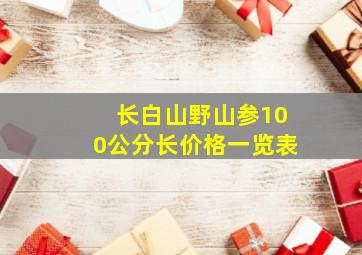 长白山野山参100公分长价格一览表