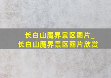 长白山魔界景区图片_长白山魔界景区图片欣赏