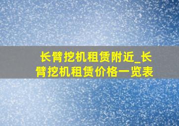 长臂挖机租赁附近_长臂挖机租赁价格一览表