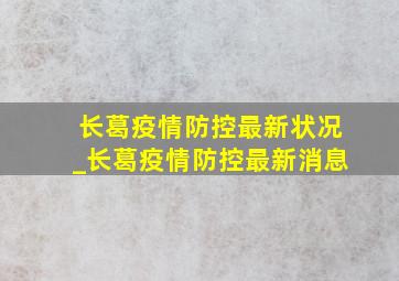 长葛疫情防控最新状况_长葛疫情防控最新消息