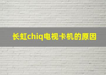 长虹chiq电视卡机的原因