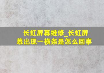 长虹屏幕维修_长虹屏幕出现一横条是怎么回事