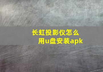 长虹投影仪怎么用u盘安装apk