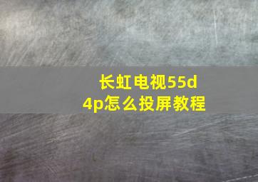 长虹电视55d4p怎么投屏教程