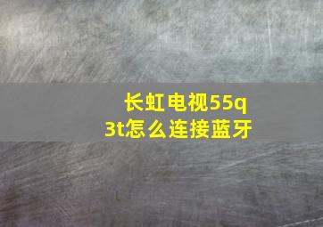 长虹电视55q3t怎么连接蓝牙