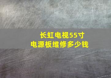 长虹电视55寸电源板维修多少钱