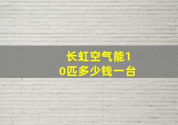 长虹空气能10匹多少钱一台