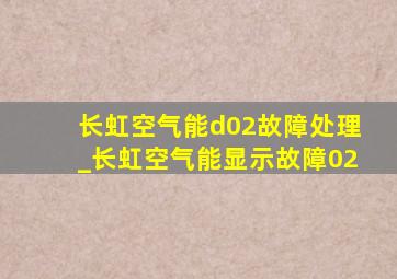 长虹空气能d02故障处理_长虹空气能显示故障02