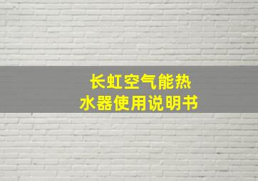 长虹空气能热水器使用说明书