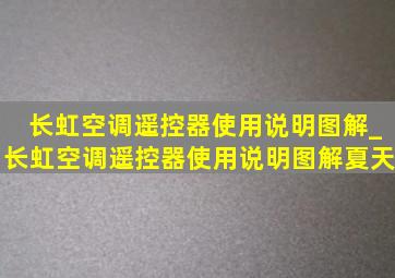 长虹空调遥控器使用说明图解_长虹空调遥控器使用说明图解夏天