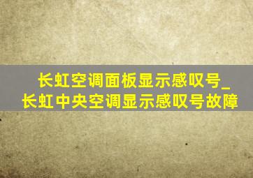 长虹空调面板显示感叹号_长虹中央空调显示感叹号故障