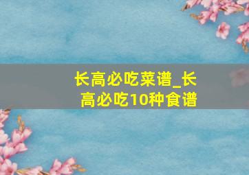 长高必吃菜谱_长高必吃10种食谱