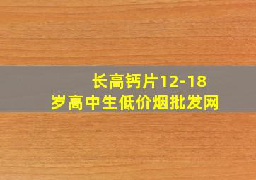 长高钙片12-18岁高中生(低价烟批发网)