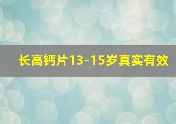 长高钙片13-15岁真实有效