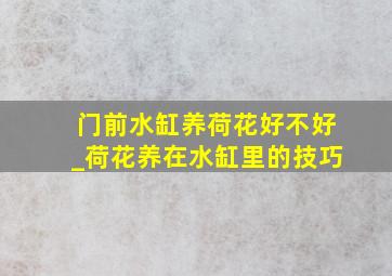 门前水缸养荷花好不好_荷花养在水缸里的技巧