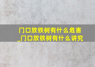 门口放铁树有什么危害_门口放铁树有什么讲究